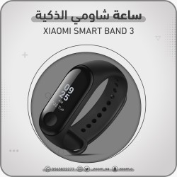 ساعة شاومي باند 3
