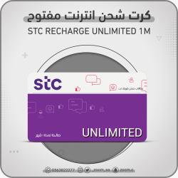 شحن STC مفتوح 1 شهر