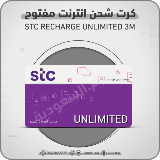 شحن STC مفتوح 3 شهور
