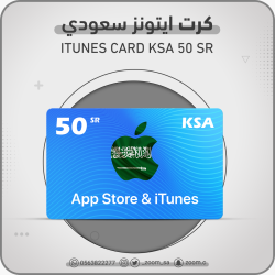 بطاقة ايتونز سعودي  50 ريال