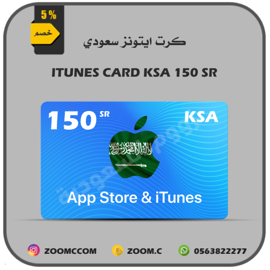 بطاقة ايتونز سعودي 150 ريال بطاقة ايتونز سعودي 150 ريال