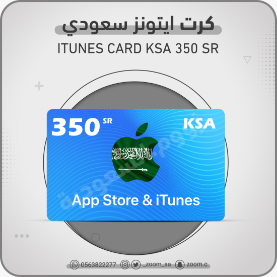 بطاقة ايتونز سعودي 350 ريال بطاقة ايتونز سعودي 350 ريال