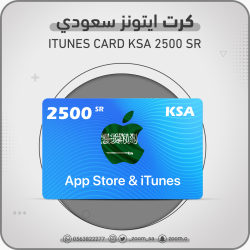 بطاقة ايتونز سعودي  2500 ريال