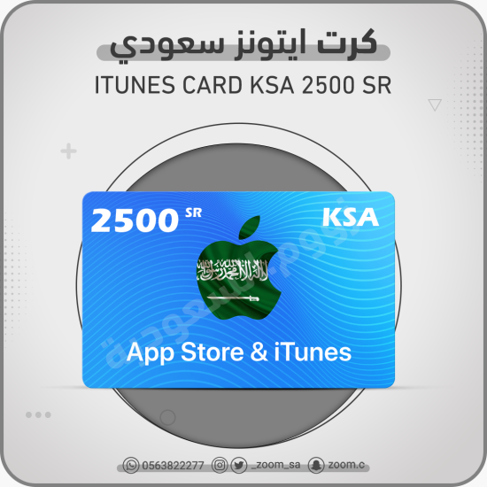 بطاقة ايتونز سعودي  2500 ريال