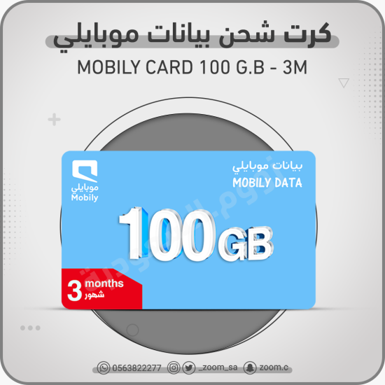 كرت شحن موبايلي 100 جيجا