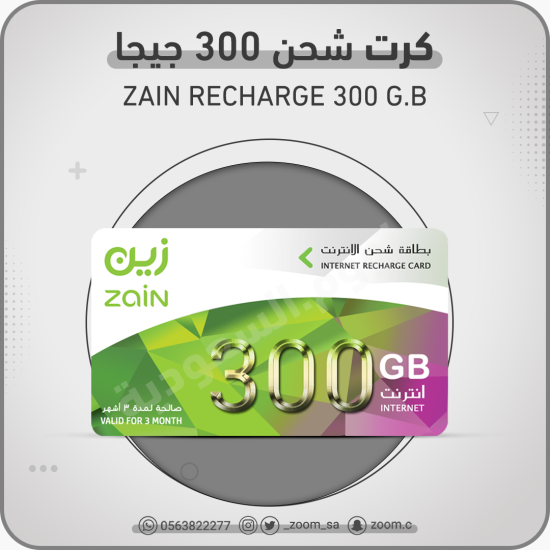 كرت شحن زين 300 جيجا