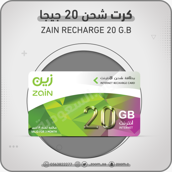 كرت شحن زين 20 جيجا