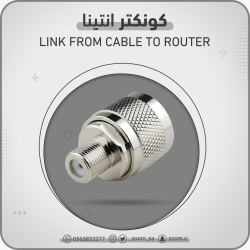 كونكتر انتينا