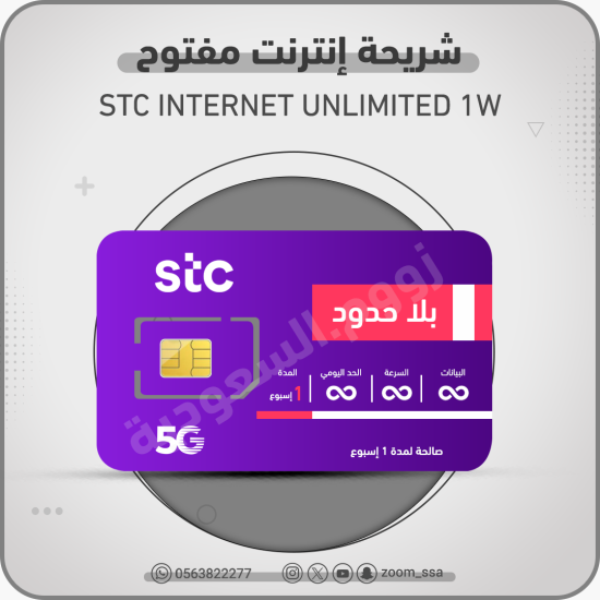 شريحة اتصالات مفتوح 1 اسبوع