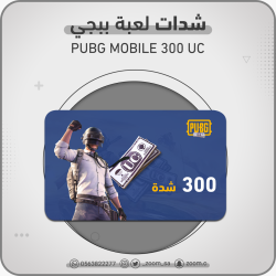 شدات لعبة ببجي 300UC