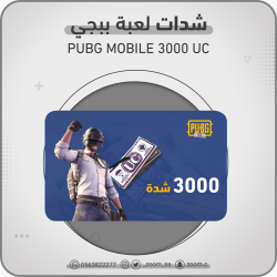 شدات لعبة ببجي 3000UC