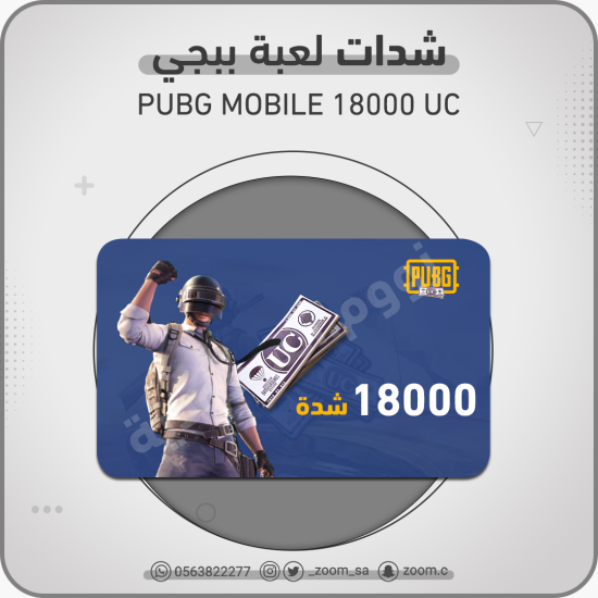 شدات لعبة ببجي 18000UC