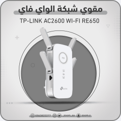 مقوي TP-Link RE650