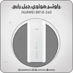 راوتر Huawei B818