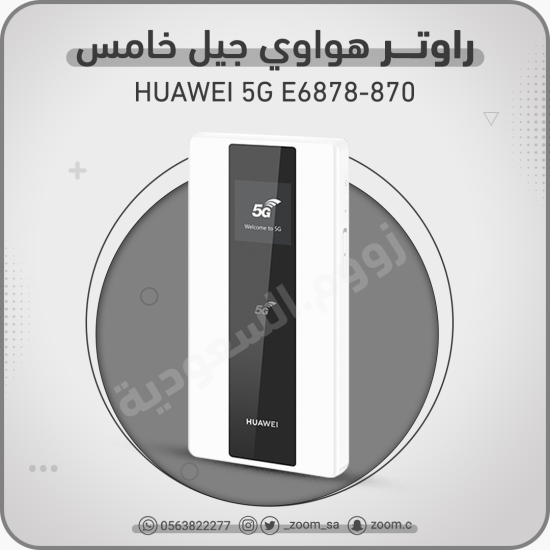 راوتر هواوي E6878 5G راوتر هواوي E6878 5G