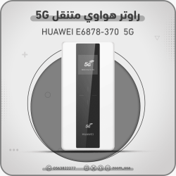 راوتر هواوي E6878 5G