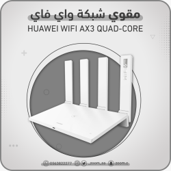مقوي Huawei Wi-Fi 6