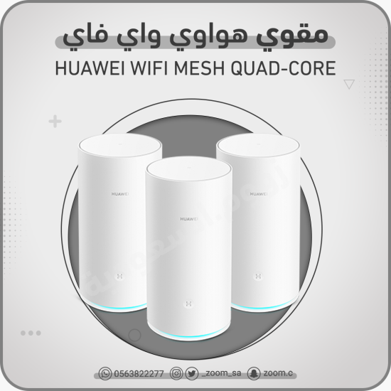 مقوي هواوي WiFi Mesh