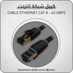 كيبل شبكة CAT8-5M