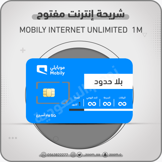 شريحة موبايلي مفتوح