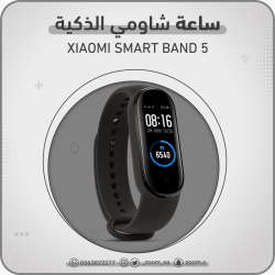 ساعة شاومي باند 5