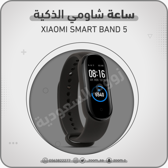 ساعة شاومي باند 5
