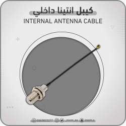 كيبل انتينا داخلي