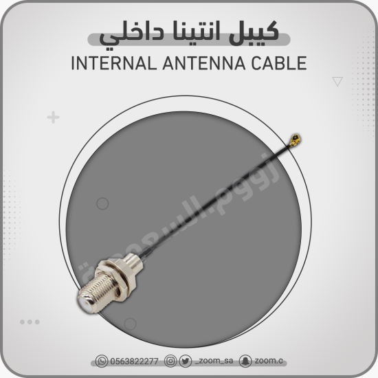 كيبل انتينا داخلي