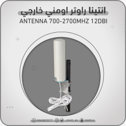 انتينا اومني خارجية