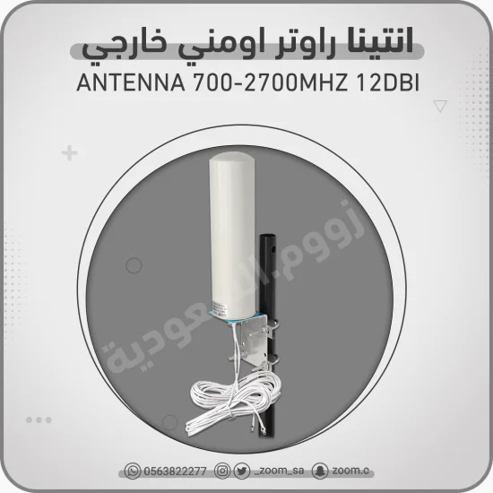 انتينا اومني خارجية انتينا اومني خارجية