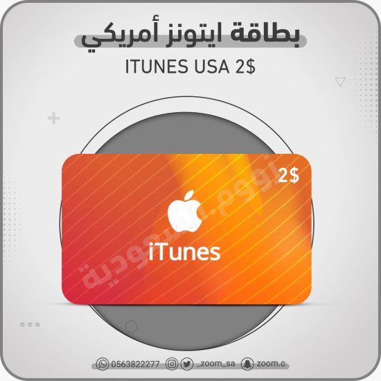 بطاقة ايتونز امريكي 2 دولار