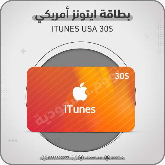 بطاقة ايتونز امريكي 30 دولار بطاقة ايتونز امريكي 30 دولار