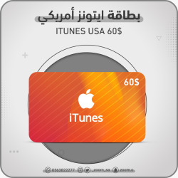 بطاقة ايتونز امريكي 60 دولار