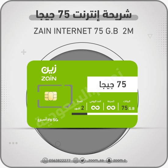 شريحة زين  zain 75 G.B