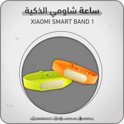 ساعة شاومي باند 1