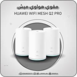 مقوي هواوي WiFi Mesh