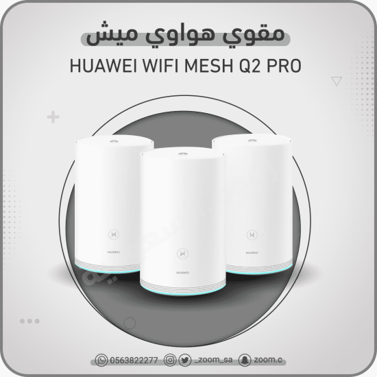 مقوي هواوي WiFi Mesh مقوي هواوي WiFi Mesh
