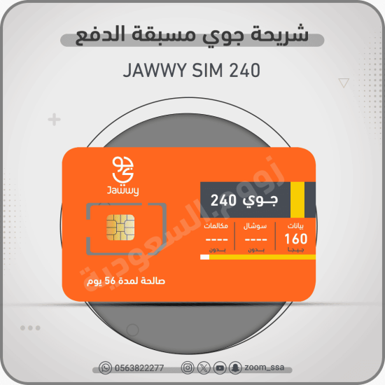 شريحة جوي Jawwy 240