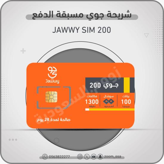 شريحة جوي Jawwy 200