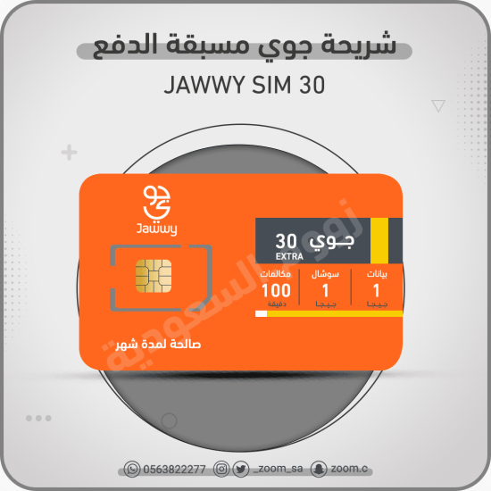 شريحة جوي اكسترا Jawwy 30