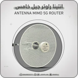 انتينا راوتر 20DBI 5G