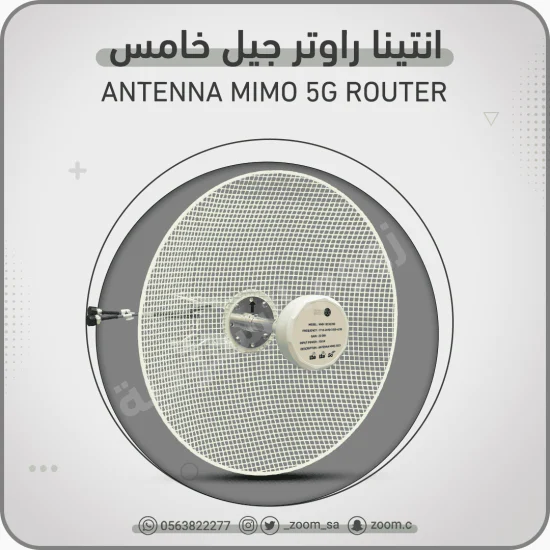 انتينا راوتر 20DBI 5G