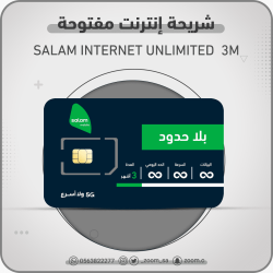شريحة سلام مفتوحة 3 شهور