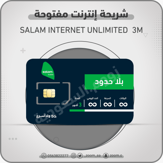 شريحة سلام مفتوحة 3 شهور