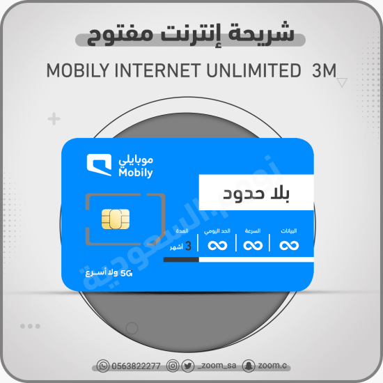 شريحة موبايلي مفتوح شريحة موبايلي مفتوح