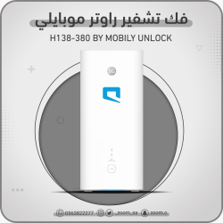 فك تشفير موبايلي H138-380