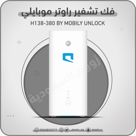 فك تشفير موبايلي H138-380