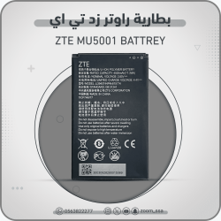 بطارية راوتر ZTE MU5001