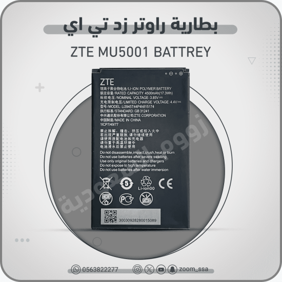 بطارية راوتر ZTE MU5001