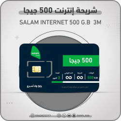 شريحة سلام 500 جيجا